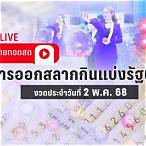 ถ่ายทอดสดออกรางวัล 2 พค 65